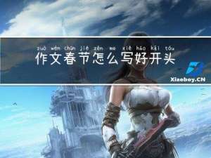 作文春节怎么写好开头