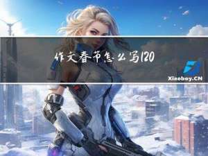 作文春节怎么写120字