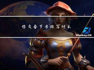 作文春节步骤写什么
