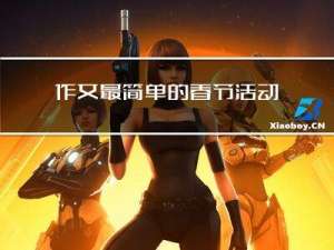 作文最简单的春节活动