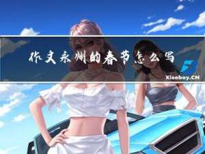 作文永州的春节怎么写