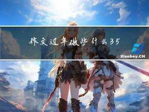 作文过年做些什么350字