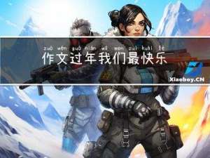 作文过年我们最快乐