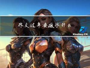 作文过年要做些什么
