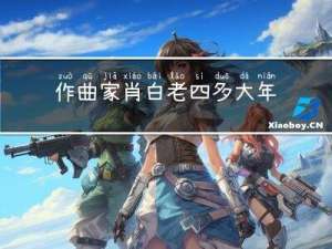 作曲家肖白老四多大年龄