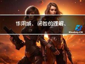 作用域、闭包的理解、GC算法