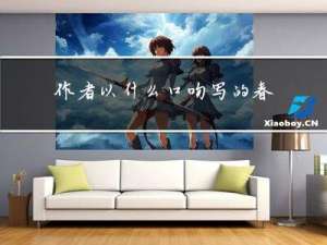 作者以什么口吻写的春节
