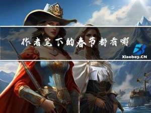 作者笔下的春节都有哪些