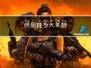 佟丽娅多大年龄
