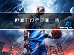 佟湘玉过年好哪一集