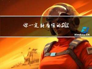 你一定能看懂的SQL事务及其实现原理