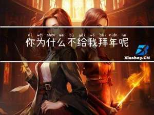 你为什么不给我拜年呢