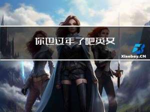 你也过年了吧英文