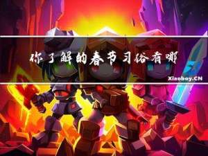 你了解的春节习俗有哪些