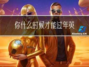 你什么时候才能过年英文