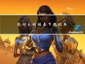 你什么时候春节放假英文