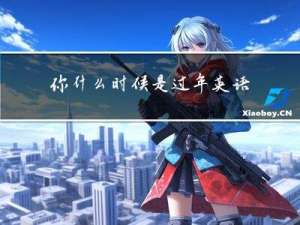 你什么时候是过年英语