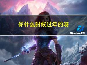 你什么时候过年的呀