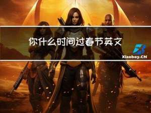 你什么时间过春节英文