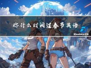 你什么时间过春节英语