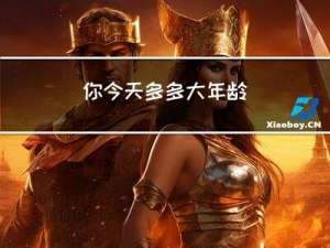 你今天多多大年龄