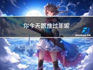 你今天跟谁过年呢