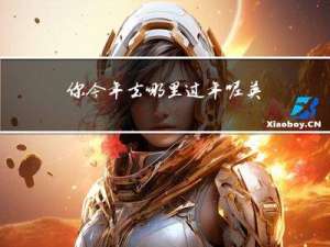 你今年去哪里过年呢英语