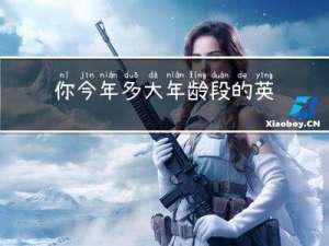 你今年多大年龄段的英文