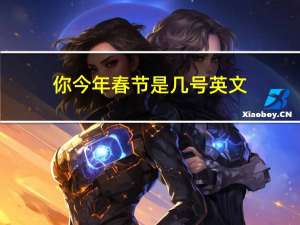 你今年春节是几号英文