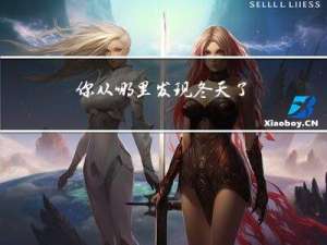 你从哪里发现冬天了