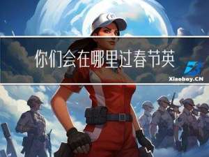 你们会在哪里过春节英文