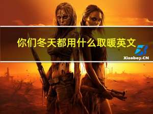 你们冬天都用什么取暖英文