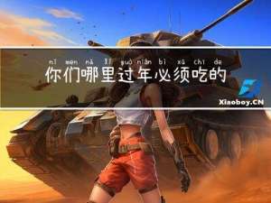 你们哪里过年必须吃的菜