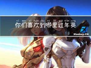 你们喜欢到哪里过年英文