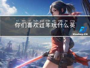 你们喜欢过年玩什么英语