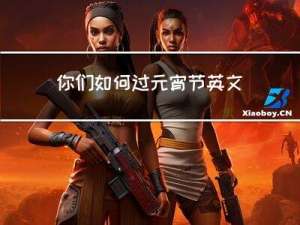 你们如何过元宵节英文