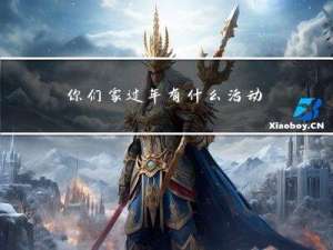 你们家过年有什么活动
