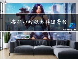 你们小时候怎样过年的作文