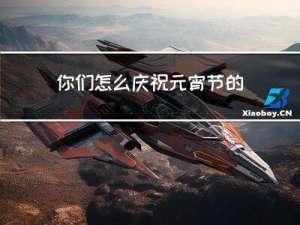 你们怎么庆祝元宵节的翻译