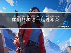 你们想和谁一起过年英文