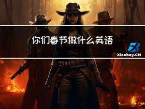 你们春节做什么英语