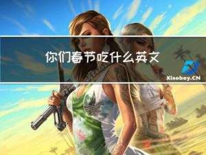 你们春节吃什么英文