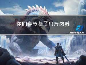 你们春节长了几斤肉英语