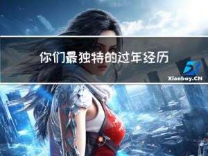 你们最独特的过年经历是