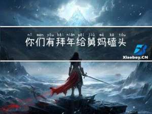 你们有拜年给舅妈磕头的吗
