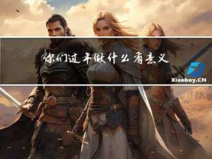 你们过年做什么有意义