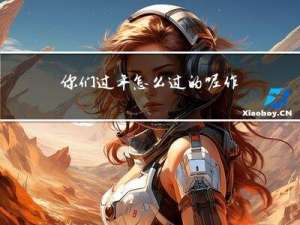 你们过年怎么过的呢作文