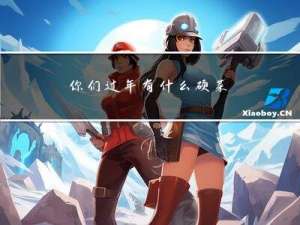 你们过年有什么硬菜