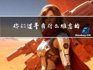 你们过年有什么难忘的过去