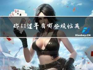 你们过年有哪些烦恼英文